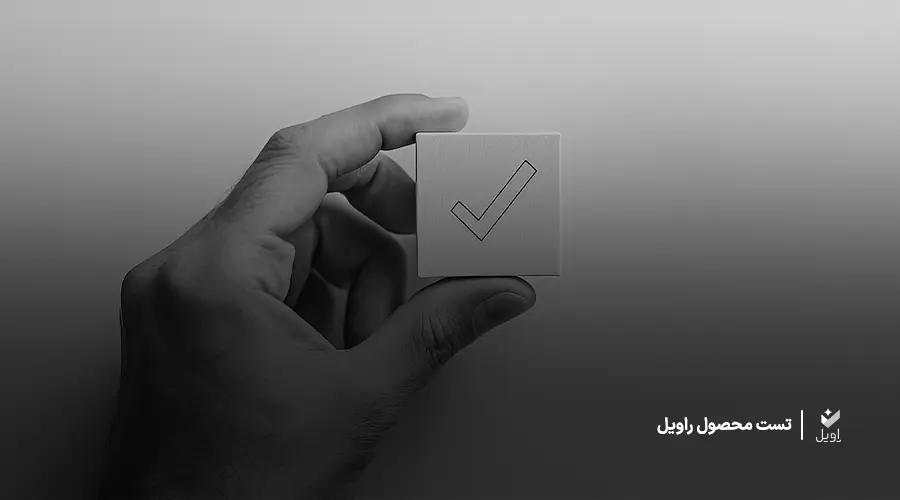 تست محصول | راویل