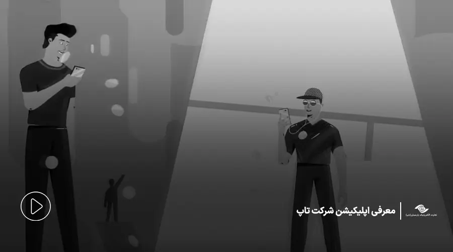 موشن گرافیک دوبعدی | معرفی شرکت تاپ ( تجارت الکترونیک پارسیان )