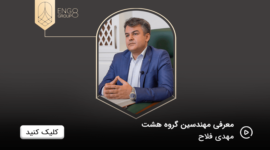  ویدئو کلیپ | بیوگرافی اعضای گروه مهندسین هشت