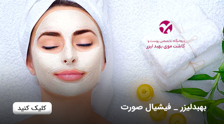 نمونه کار تیزر تبلیغاتی | کلینیک زیبایی بهبد