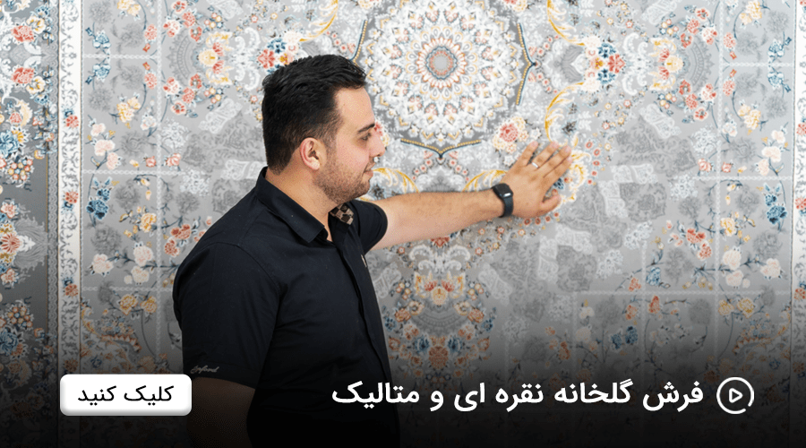 ویدئو کلیپ| معرفی فرش گلخانه ای، فروشگاه فرش حامی