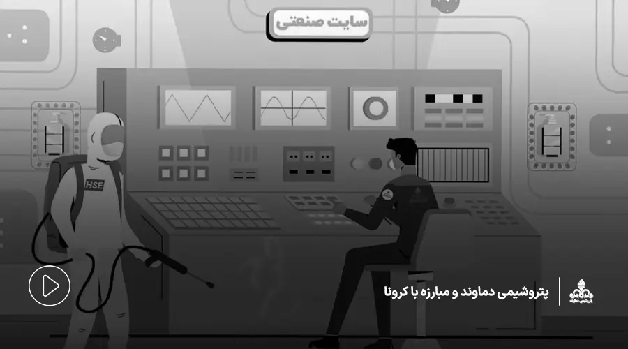 موشن گرافیک دوبعدی | پتروشیمی دماوند و مبارزه با کرونا
